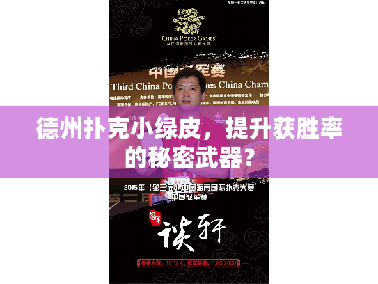德州扑克小绿皮，提升获胜率的秘密武器？