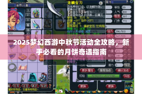 2025梦幻西游中秋节活动全攻略，新手必看的月饼奇遇指南