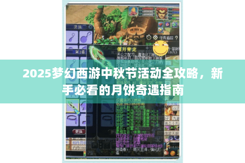2025梦幻西游中秋节活动全攻略，新手必看的月饼奇遇指南