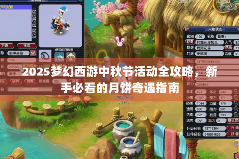 2025梦幻西游中秋节活动全攻略，新手必看的月饼奇遇指南