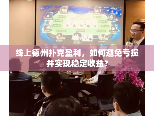 线上德州扑克盈利，如何避免亏损并实现稳定收益？