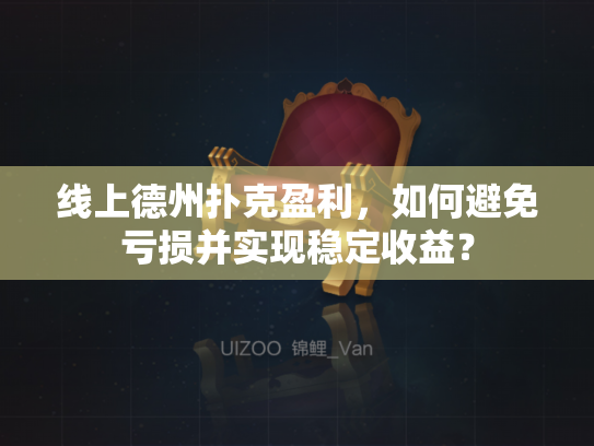 线上德州扑克盈利，如何避免亏损并实现稳定收益？