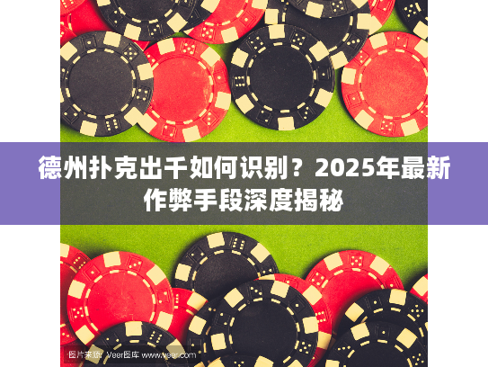 德州扑克出千如何识别？2025年最新作弊手段深度揭秘