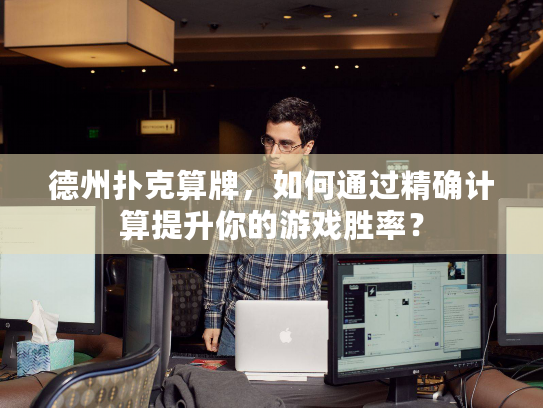 德州扑克算牌，如何通过精确计算提升你的游戏胜率？