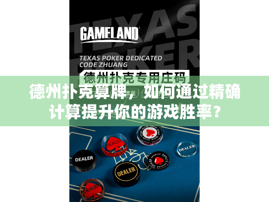 德州扑克算牌，如何通过精确计算提升你的游戏胜率？