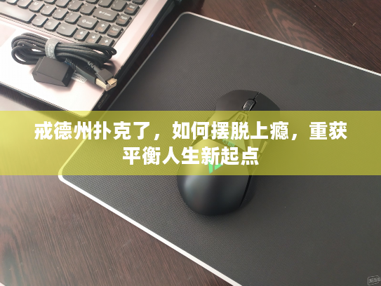戒德州扑克了，如何摆脱上瘾，重获平衡人生新起点