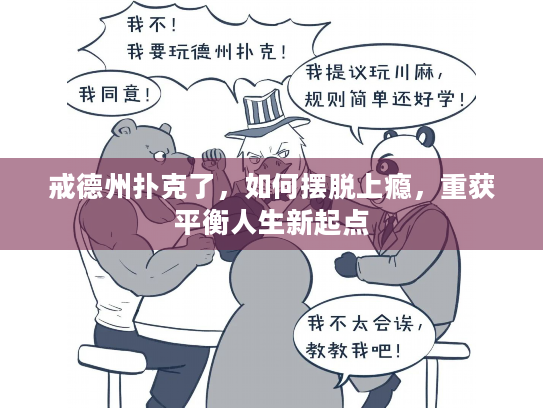 戒德州扑克了，如何摆脱上瘾，重获平衡人生新起点