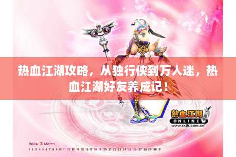 热血江湖攻略，从独行侠到万人迷，热血江湖好友养成记！