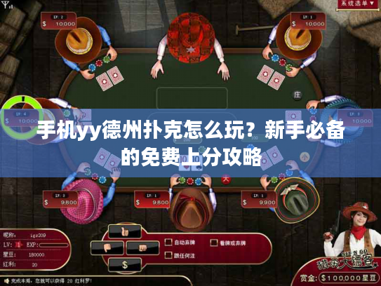 手机yy德州扑克怎么玩？新手必备的免费上分攻略