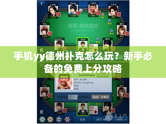 手机yy德州扑克怎么玩？新手必备的免费上分攻略