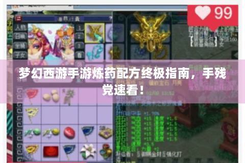 梦幻西游手游炼药配方终极指南，手残党速看！