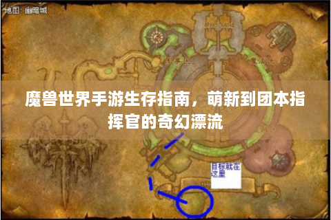 魔兽世界手游生存指南，萌新到团本指挥官的奇幻漂流