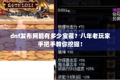 dnf发布网能有多少宝藏？八年老玩家手把手教你挖掘！