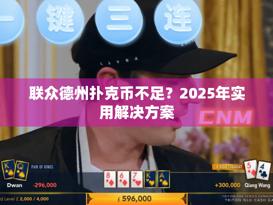 联众德州扑克币不足？2025年实用解决方案