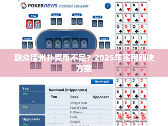 联众德州扑克币不足？2025年实用解决方案