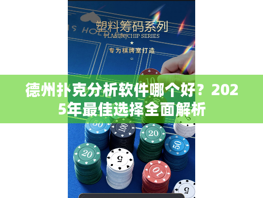 德州扑克分析软件哪个好？2025年最佳选择全面解析