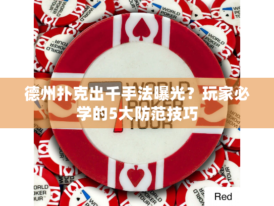 德州扑克出千手法曝光？玩家必学的5大防范技巧