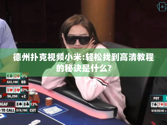 德州扑克视频小米:轻松找到高清教程的秘诀是什么?