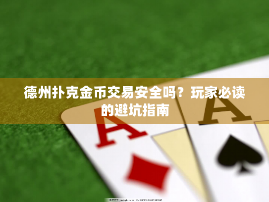德州扑克金币交易安全吗？玩家必读的避坑指南