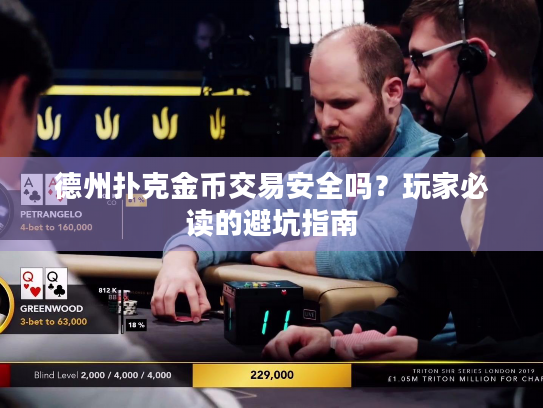 德州扑克金币交易安全吗？玩家必读的避坑指南