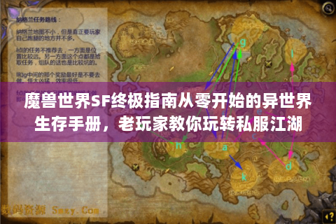 魔兽世界SF终极指南从零开始的异世界生存手册，老玩家教你玩转私服江湖