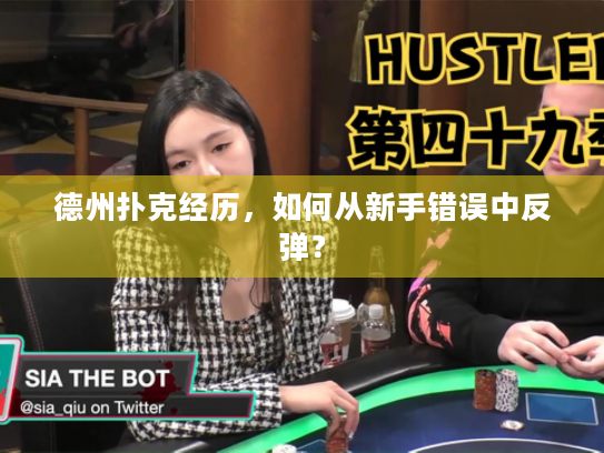 德州扑克经历，如何从新手错误中反弹？