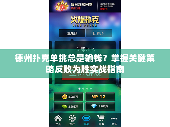 德州扑克单挑总是输钱？掌握关键策略反败为胜实战指南