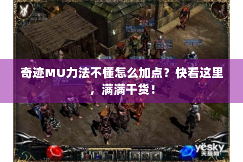奇迹MU力法不懂怎么加点？快看这里，满满干货！