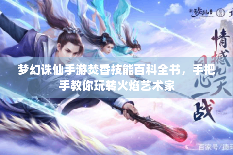 梦幻诛仙手游焚香技能百科全书，手把手教你玩转火焰艺术家