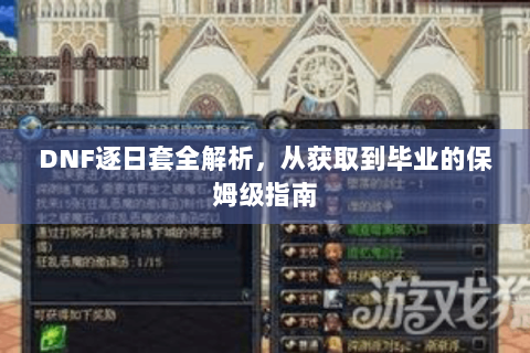 DNF逐日套全解析，从获取到毕业的保姆级指南