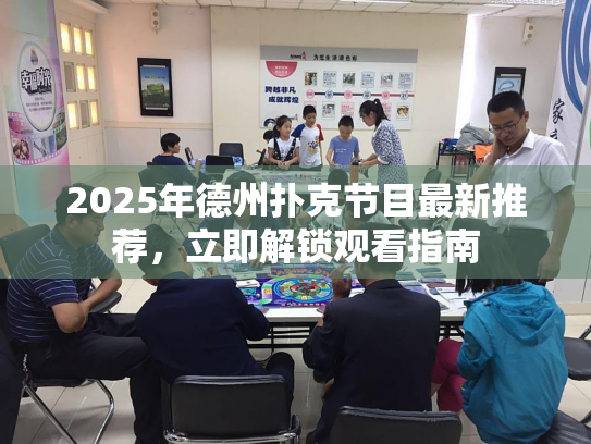 2025年德州扑克节目最新推荐，立即解锁观看指南