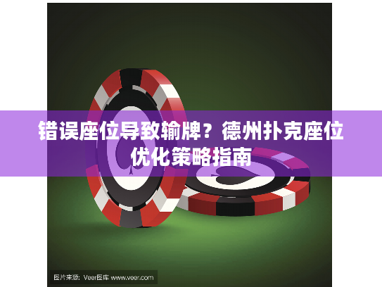 错误座位导致输牌？德州扑克座位优化策略指南