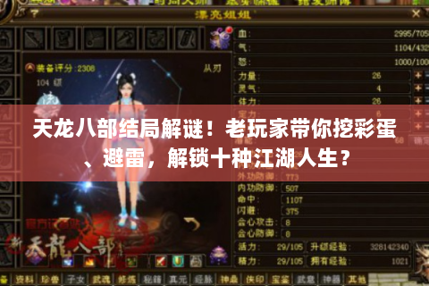 天龙八部结局解谜！老玩家带你挖彩蛋、避雷，解锁十种江湖人生？