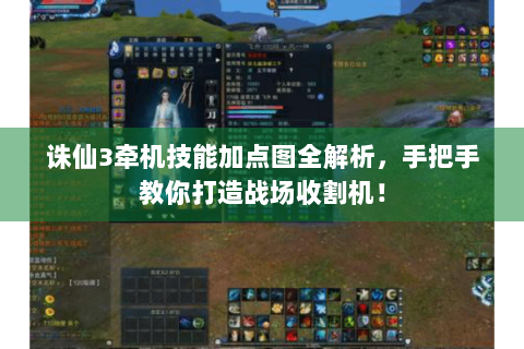 诛仙3牵机技能加点图全解析，手把手教你打造战场收割机！
