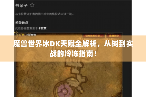 魔兽世界冰DK天赋全解析，从树到实战的冷冻指南！