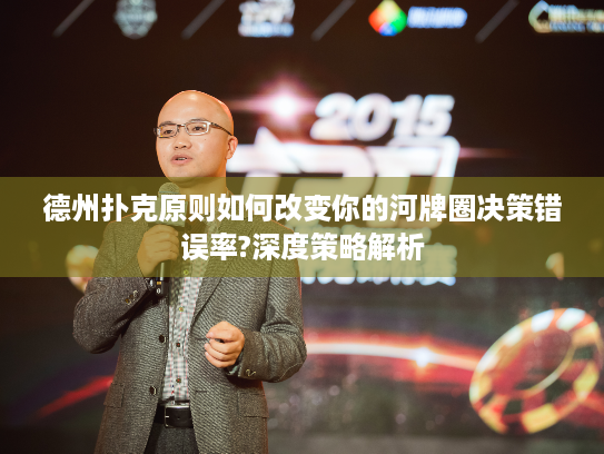 德州扑克原则如何改变你的河牌圈决策错误率?深度策略解析