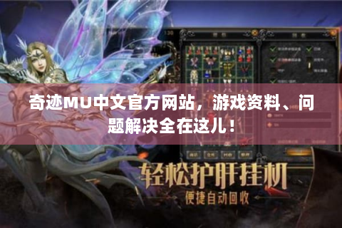 奇迹MU中文官方网站，游戏资料、问题解决全在这儿！