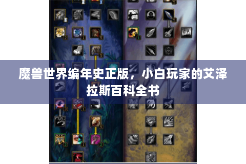 魔兽世界编年史正版，小白玩家的艾泽拉斯百科全书