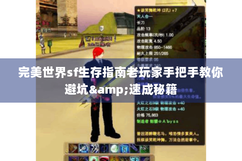 完美世界sf生存指南老玩家手把手教你避坑&速成秘籍