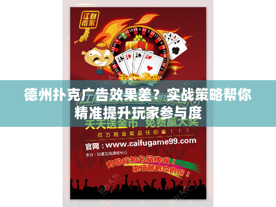 德州扑克广告效果差？实战策略帮你精准提升玩家参与度