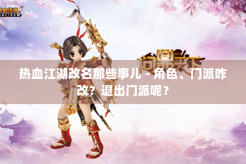 热血江湖改名那些事儿 - 角色、门派咋改？退出门派呢？