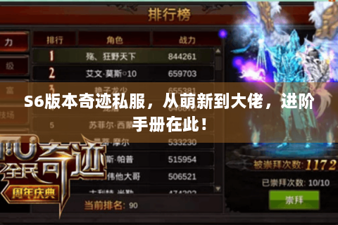 S6版本奇迹私服，从萌新到大佬，进阶手册在此！