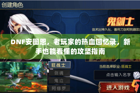 DNF安图恩，老玩家的热血回忆录，新手也能看懂的攻坚指南