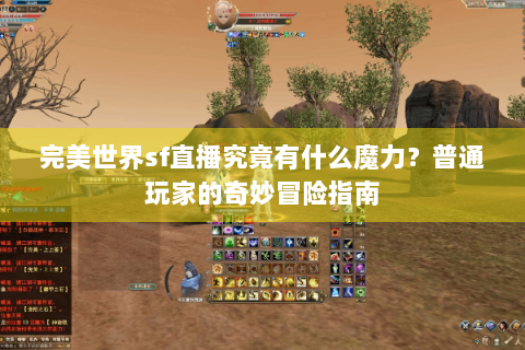 完美世界sf直播究竟有什么魔力？普通玩家的奇妙冒险指南