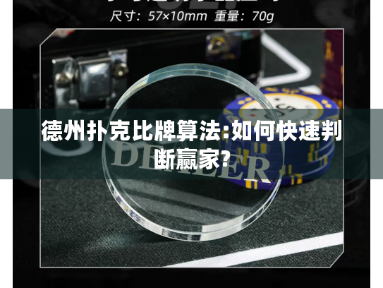 德州扑克比牌算法:如何快速判断赢家?