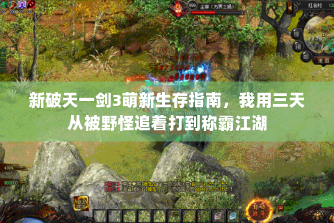新破天一剑3萌新生存指南，我用三天从被野怪追着打到称霸江湖