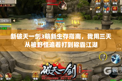新破天一剑3萌新生存指南，我用三天从被野怪追着打到称霸江湖