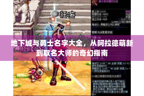 地下城与勇士名字大全，从阿拉德萌新到取名大师的奇幻指南