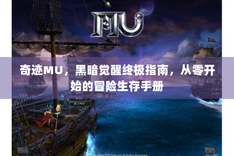奇迹MU，黑暗觉醒终极指南，从零开始的冒险生存手册