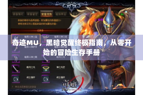 奇迹MU，黑暗觉醒终极指南，从零开始的冒险生存手册